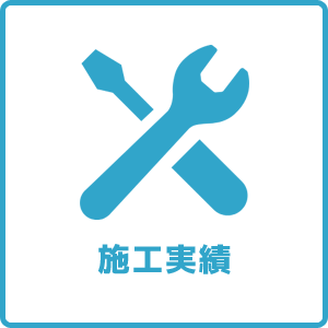 施工実績