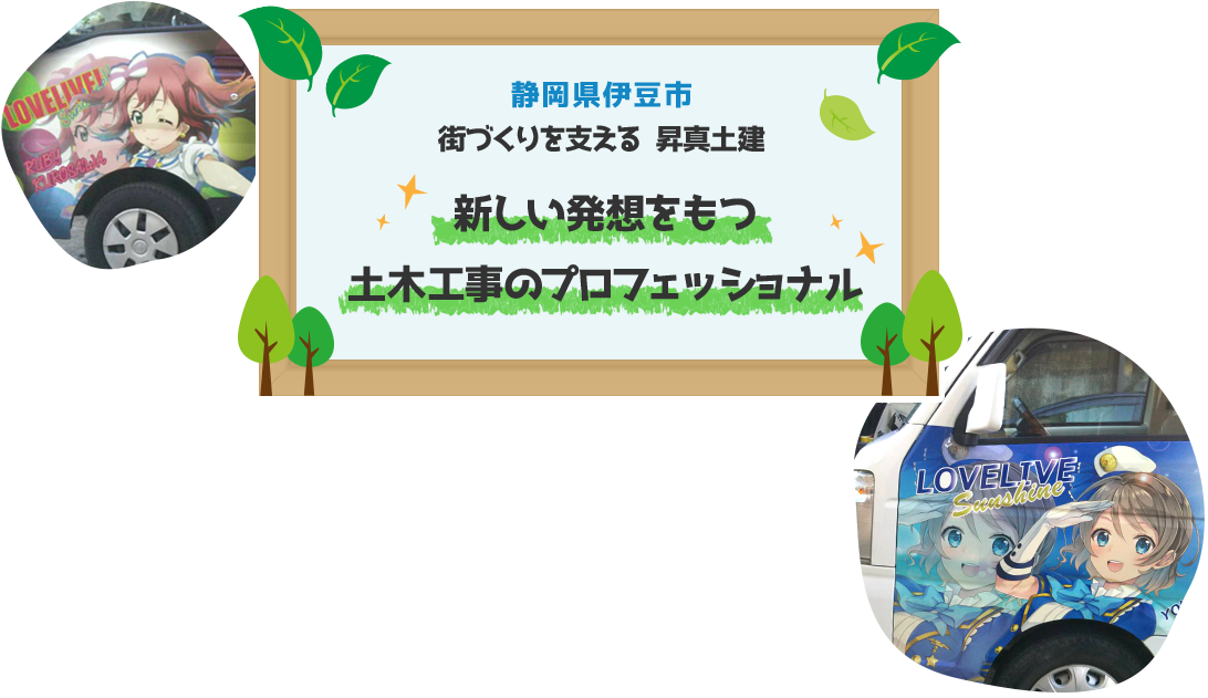 静岡県伊豆市 街づくりを支える 株式会社　昇真土建 新しい発想をもつ 土木工事のプロフェッ ショナル