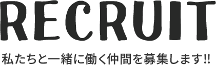 私たちと一緒に働く仲間を募集します!!